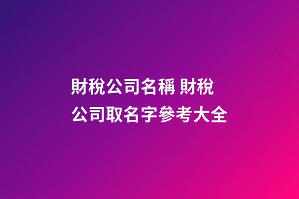 財稅公司名稱 財稅公司取名字參考大全